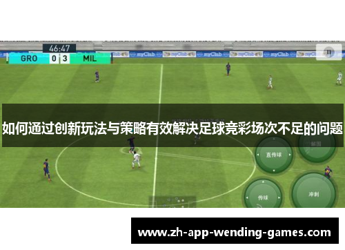 如何通过创新玩法与策略有效解决足球竞彩场次不足的问题