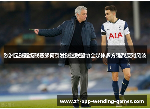 欧洲足球超级联赛缘何引发球迷联盟协会媒体多方强烈反对风波