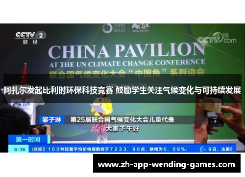 阿扎尔发起比利时环保科技竞赛 鼓励学生关注气候变化与可持续发展