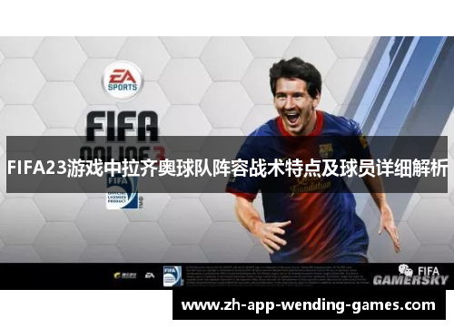 FIFA23游戏中拉齐奥球队阵容战术特点及球员详细解析