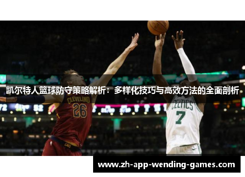 凯尔特人篮球防守策略解析：多样化技巧与高效方法的全面剖析