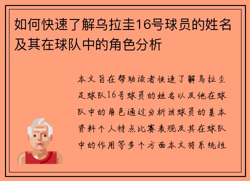 如何快速了解乌拉圭16号球员的姓名及其在球队中的角色分析
