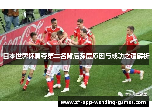 日本世界杯勇夺第二名背后深层原因与成功之道解析