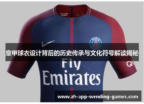 意甲球衣设计背后的历史传承与文化符号解读揭秘