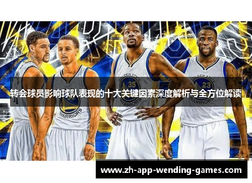 转会球员影响球队表现的十大关键因素深度解析与全方位解读