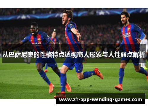 从巴萨尼奥的性格特点透视商人形象与人性弱点解析