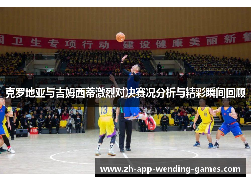 克罗地亚与吉姆西蒂激烈对决赛况分析与精彩瞬间回顾