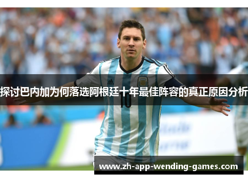 探讨巴内加为何落选阿根廷十年最佳阵容的真正原因分析