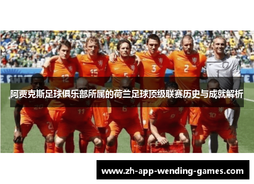 阿贾克斯足球俱乐部所属的荷兰足球顶级联赛历史与成就解析