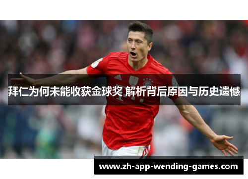 拜仁为何未能收获金球奖 解析背后原因与历史遗憾