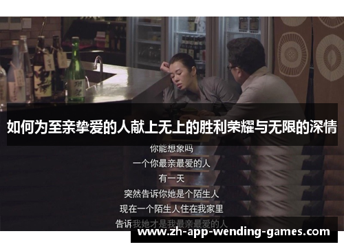 如何为至亲挚爱的人献上无上的胜利荣耀与无限的深情