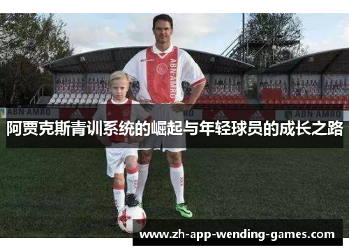 阿贾克斯青训系统的崛起与年轻球员的成长之路