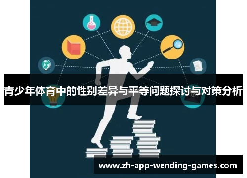 青少年体育中的性别差异与平等问题探讨与对策分析