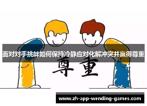 面对对手挑衅如何保持冷静应对化解冲突并赢得尊重