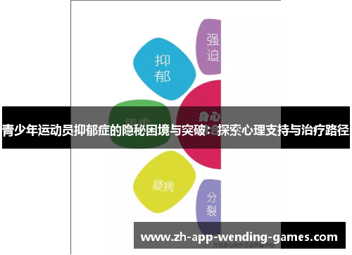 青少年运动员抑郁症的隐秘困境与突破：探索心理支持与治疗路径