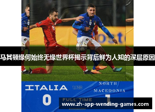 马其顿缘何始终无缘世界杯揭示背后鲜为人知的深层原因