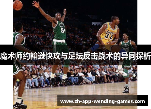 魔术师约翰逊快攻与足坛反击战术的异同探析