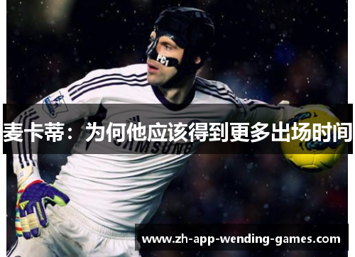 麦卡蒂：为何他应该得到更多出场时间
