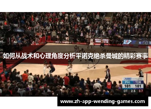 如何从战术和心理角度分析平诺克绝杀曼城的精彩赛事