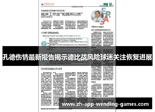 孔德伤情最新报告揭示德比战风险球迷关注恢复进展