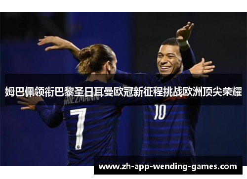 姆巴佩领衔巴黎圣日耳曼欧冠新征程挑战欧洲顶尖荣耀