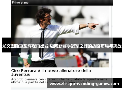 尤文图斯重塑辉煌再出发 迈向新赛季冠军之路的战略布局与挑战