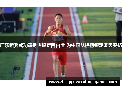 广东新秀成功跻身世锦赛自由滑 为中国队提前锁定冬奥资格