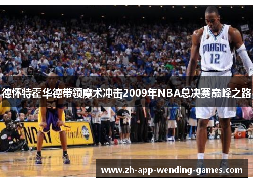 德怀特霍华德带领魔术冲击2009年NBA总决赛巅峰之路