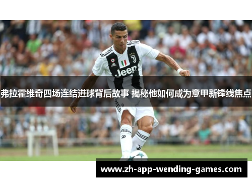 弗拉霍维奇四场连结进球背后故事 揭秘他如何成为意甲新锋线焦点