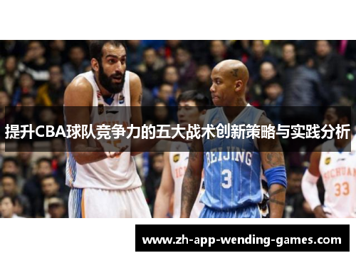 提升CBA球队竞争力的五大战术创新策略与实践分析