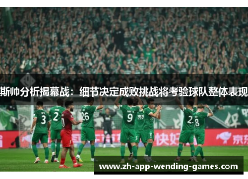 斯帅分析揭幕战：细节决定成败挑战将考验球队整体表现