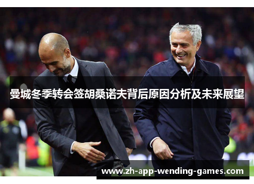 曼城冬季转会签胡桑诺夫背后原因分析及未来展望 曼城冬季转会签胡桑诺夫背后原因分析及未来展望