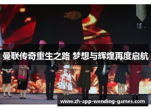 曼联传奇重生之路 梦想与辉煌再度启航