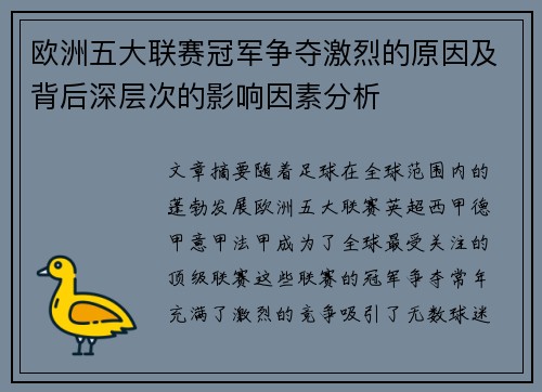 欧洲五大联赛冠军争夺激烈的原因及背后深层次的影响因素分析