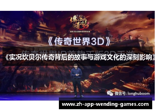 《实况坎贝尔传奇背后的故事与游戏文化的深刻影响》