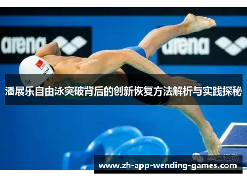 潘展乐自由泳突破背后的创新恢复方法解析与实践探秘