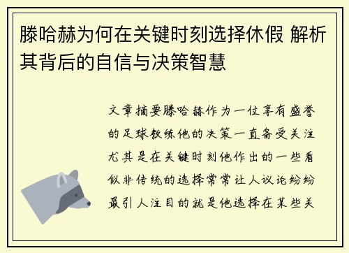 滕哈赫为何在关键时刻选择休假 解析其背后的自信与决策智慧