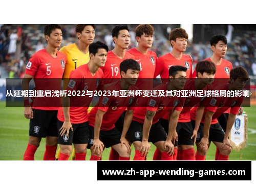 从延期到重启浅析2022与2023年亚洲杯变迁及其对亚洲足球格局的影响