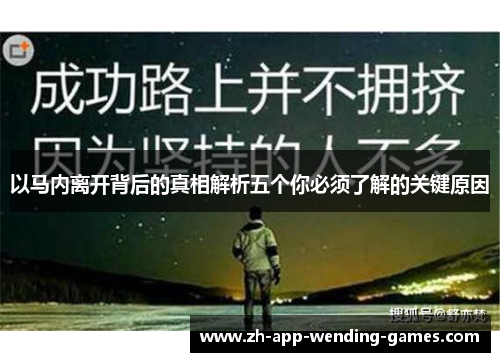 以马内离开背后的真相解析五个你必须了解的关键原因