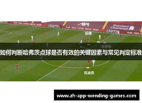 如何判断哈弗茨点球是否有效的关键因素与常见判定标准