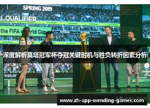 深度解析莫塔冠军杯夺冠关键时机与胜负转折因素分析