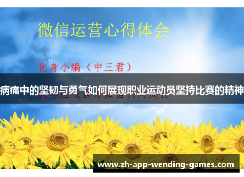 病痛中的坚韧与勇气如何展现职业运动员坚持比赛的精神