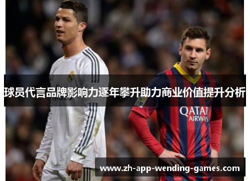 球员代言品牌影响力逐年攀升助力商业价值提升分析