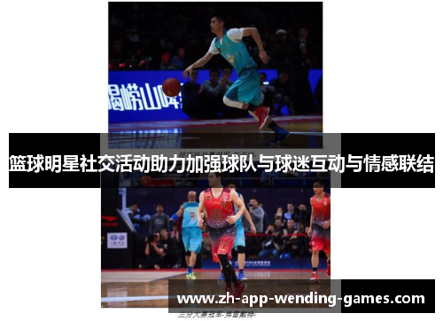 篮球明星社交活动助力加强球队与球迷互动与情感联结