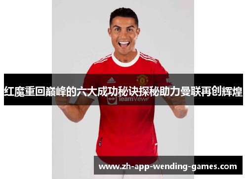 红魔重回巅峰的六大成功秘诀探秘助力曼联再创辉煌