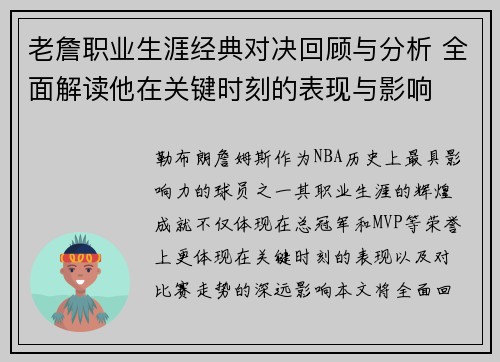 老詹职业生涯经典对决回顾与分析 全面解读他在关键时刻的表现与影响