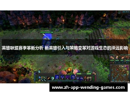 英雄联盟赛季革新分析 新英雄引入与策略变革对游戏生态的深远影响