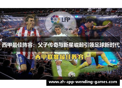 西甲最佳阵容：父子传奇与新星崛起引领足球新时代