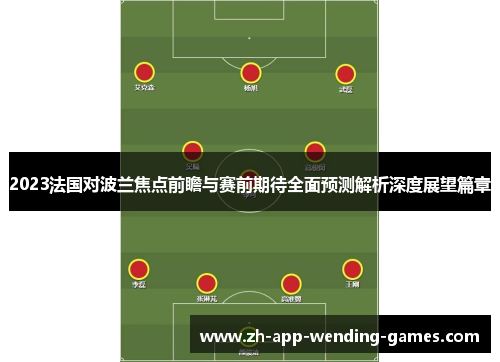 2023法国对波兰焦点前瞻与赛前期待全面预测解析深度展望篇章