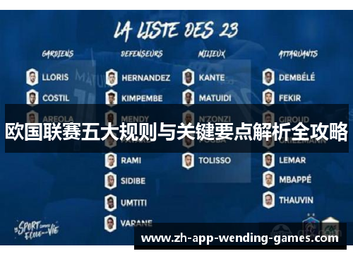 欧国联赛五大规则与关键要点解析全攻略